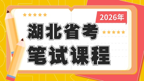2026湖北公务员笔试课程
