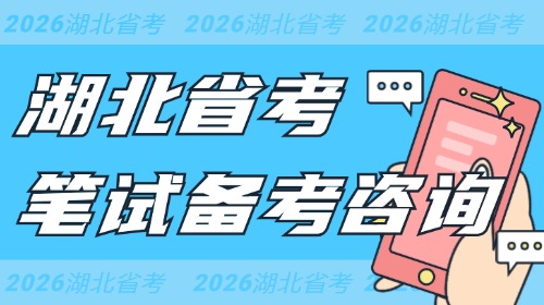 2026年湖北省考笔试备考咨询