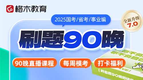 2026国省考刷题90晚直播礼包